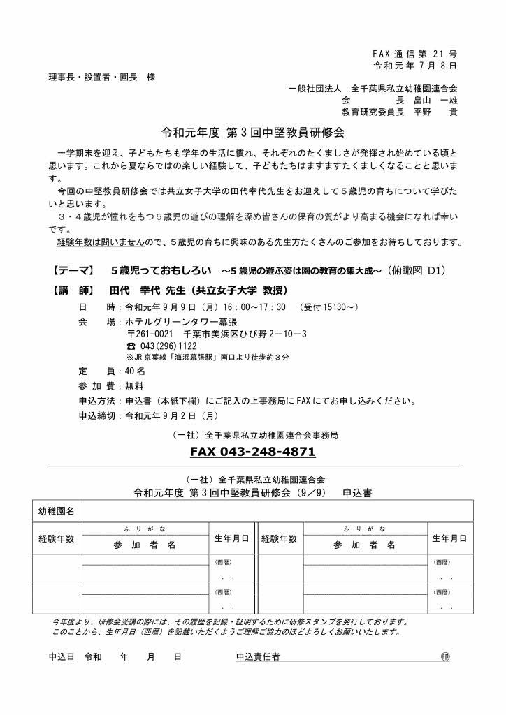 https://www.chiba-youchien.jp/news/19%E5%B9%B4%E5%BA%A6%E7%AC%AC3%E5%9B%9E%E4%B8%AD%E5%A0%85%E6%95%99%E5%93%A1%E7%A0%94%E4%BF%AE%E4%BC%9A%E9%96%8B%E5%82%AC%E9%80%9A%E7%9F%A520190909.jpg