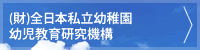 (財)全日本私立幼稚園幼児教育研究機構