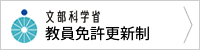 文部科学省 教員免許更新制