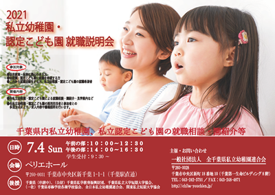 求人案内 一般社団法人 全千葉県私立幼稚園連合会