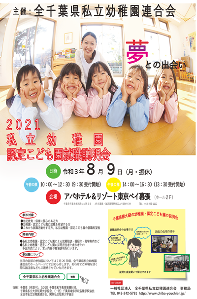 一般社団法人 全千葉県私立幼稚園連合会